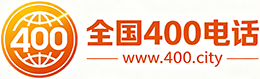 蚌埠400电话